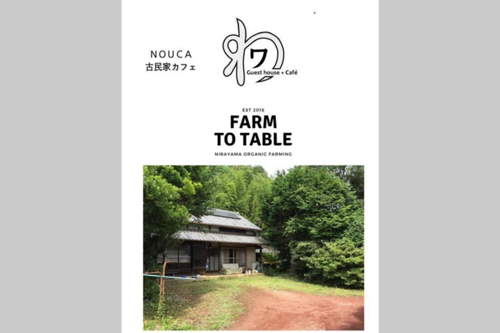 ゲストハウス+カフェわ　１日１組限定！ 築１００年の農家の古民家で宿泊体験、薪でお風呂沸かせます。焚き火もできます。 Kannami Εξωτερικό φωτογραφία